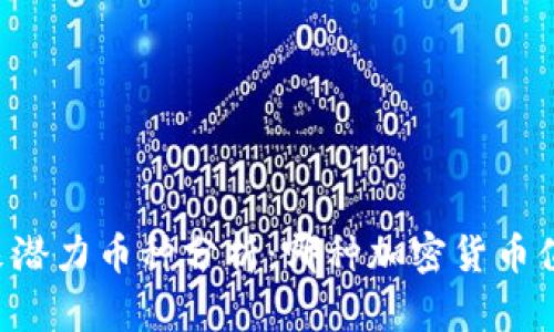 币圈未来潜力币种分析：哪种加密货币值得投资？