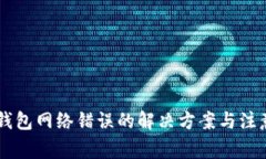 IM冷钱包网络错误的解决方