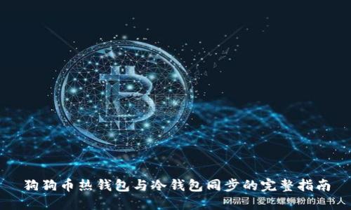 狗狗币热钱包与冷钱包同步的完整指南