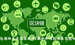 冷钱包转账是否需要联网