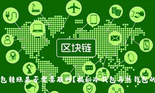 冷钱包转账是否需要联网？揭秘冷钱包与热钱包的区别
