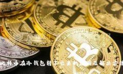比特币在冷钱包转不出来
