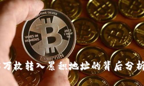 BTC超2.5万枚转入累积地址的背后分析及其影响
