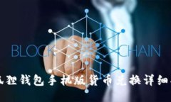 小狐狸钱包手机版货币兑