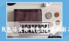 OKEx钱包：热钱包还是冷钱包？全面剖析及安全性