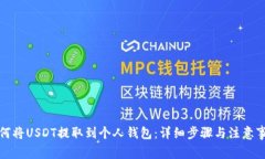 如何将USDT提取到个人钱包