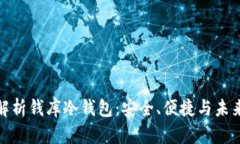 全面解析钱库冷钱包：安
