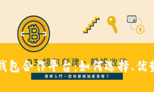 全方位解析购宝钱包合作平台：如何选择、优势与常见问题解答
