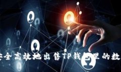 如何安全高效地出售TP钱包