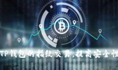 如何设置TP钱包的指纹交易
