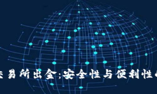 冷钱包与交易所出金：安全性与便利性的全面比较