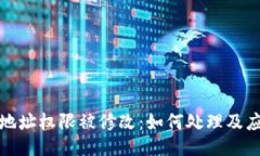 比特派地址权限被修改：