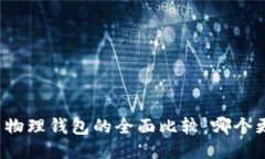 冷钱包与物理钱包的全面