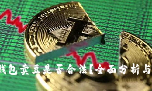 k豆钱包卖豆是否合法？全面分析与解读