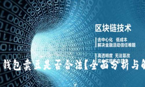 k豆钱包卖豆是否合法？全面分析与解读