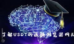 bianoti深入了解USDT的区块浏