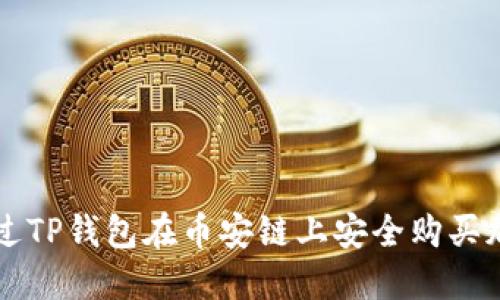 如何通过TP钱包在币安链上安全购买加密货币