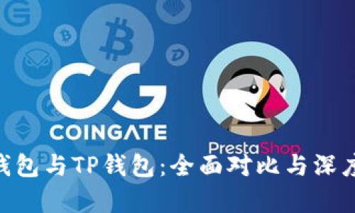 OCC钱包与TP钱包：全面对比与深度解析