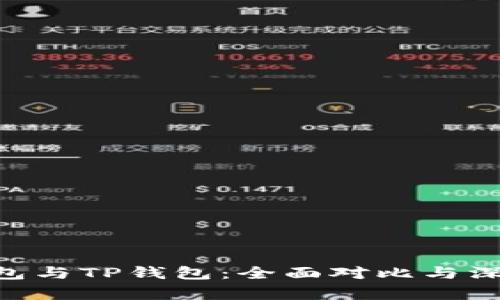 OCC钱包与TP钱包：全面对比与深度解析
