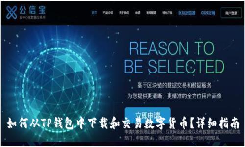 如何从TP钱包中下载和交易数字货币？详细指南