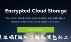   冷钱包地址可以更改吗？