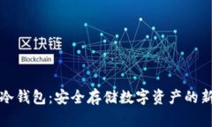万有冷钱包：安全存储数