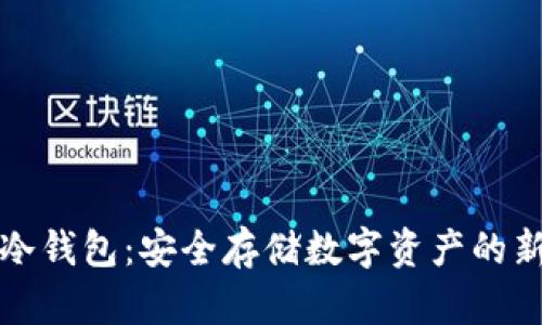 万有冷钱包：安全存储数字资产的新选择