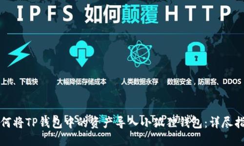 如何将TP钱包中的资产导入小狐狸钱包：详尽指南