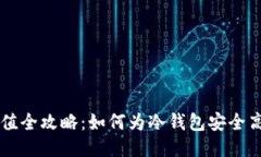 冷钱包充值全攻略：如何