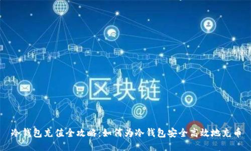 冷钱包充值全攻略：如何为冷钱包安全高效地充币