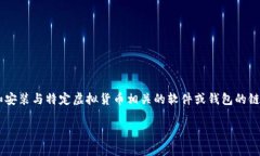 虚拟币下载地址通常是指