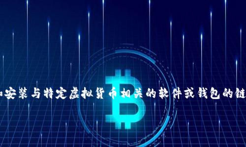 虚拟币下载地址通常是指用户在进行加密货币交易或投资时，用于下载和安装与特定虚拟货币相关的软件或钱包的链接。这些软件或钱包可以帮助用户存储、交易和管理他们的加密货币资产。

### 虚拟币下载地址详解：如何安全获取和使用加密货币钱包