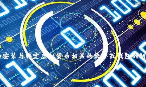 虚拟币下载地址通常是指用户在进行加密货币交易或投资时，用于下载和安装与特定虚拟货币相关的软件或钱包的链接。这些软件或钱包可以帮助用户存储、交易和管理他们的加密货币资产。

### 虚拟币下载地址详解：如何安全获取和使用加密货币钱包