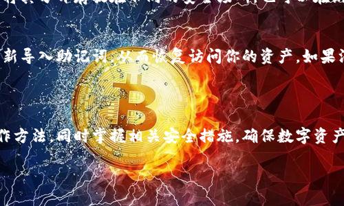    比特币冷钱包提现方法详解：安全与便捷并存  / 

 guanjianci  比特币, 冷钱包, 提现, 安全性  /guanjianci 

比特币作为一种数字货币，因其去中心化、匿名性等特性备受投资者欢迎。然而，如何安全地管理和提现比特币尤其是在使用冷钱包的时候，成为了许多用户关注的话题。本文将详细介绍比特币冷钱包的提现方法，并解答一些常见问题，帮助用户更好地管理他们的比特币。

一、什么是比特币冷钱包？

在深入了解比特币冷钱包的提现方法之前，我们首先需要明确什么是冷钱包。比特币冷钱包是指不与互联网直接连接的存储方式，通常被用来安全存储比特币和其他数字资产。这种钱包可以是硬件设备（如USB硬件钱包）、纸质钱包或离线的软件钱包。冷钱包的安全性相较于热钱包（在线钱包）高得多，因为其存储的私钥不易受黑客入侵和网络攻击。

冷钱包的主要优点包括：安全性高、保护私钥风险低、避免因设备故障导致资产丢失等。尽管冷钱包在安全性上有着明显优势，但由于其离线特性，提现比特币的操作相对复杂。

二、比特币冷钱包提现的基本步骤

提现比特币从冷钱包的过程与从其他类型的钱包提现相似，但由于涉及到冷钱包的操作，我们需要按照以下步骤进行：

h4步骤1：准备工作/h4
首先，你需要确保冷钱包处于良好状态，并且能够正常连接到你的计算机或手机。如果你使用的是硬件钱包，请确保设备电量充足，并且已安装相关的管理软件。

h4步骤2：导入私钥/助记词/h4
为了进行提现，你需要将冷钱包中的比特币转移到一个热钱包或交易所账户。你可以通过输入冷钱包的私钥或助记词帮助你导入比特币。请务必在安全的环境下进行这些步骤，避免被人窃取。

h4步骤3：选择提现平台/h4
选择一个信誉良好的交易所或钱包进行比特币提现。如Coinbase、Binance等知名平台都是不错的选择。在选择时，确保平台支持提取你所持有的比特币，同时注意所收取的手续费。

h4步骤4：发送比特币/h4
在成功导入冷钱包的比特币后，选定提现的平台，输入提现地址，并确认相关细节，如提现数量、手续费等信息。请务必仔细核对提现地址，确保其无误，以避免资产损失。

h4步骤5：确认交易/h4
确认无误后，提交交易。有些平台可能会要求你通过电子邮件或短信验证码确认交易。请保持警觉，确保交易的安全性。

h4步骤6：完成提现/h4
待区块链网络确认交易后，你的钱包或交易所账户中将显示提现金额。根据区块链的拥堵情况，提现的确认时间可能会有所不同。

三、比特币冷钱包提现的注意事项

提现比特币的过程并不复杂，但仍有一些注意事项需要特别关注：

h41. 确保安全性/h4
在提取比特币时，请务必在安全的环境下进行操作。尽量使用私人网络，避免公共Wi-Fi。交易期间，不要随意点击不明链接，以防被骗。

h42. 选择合适的提现平台/h4
在选择提现平台时，请务必查看平台的信誉度和用户反馈。在较大的交易平台上进行提现相对更为安全，并且支持的用户数量也较多。这可以有效减少由于平台问题导致的资产损失。

h43. 注意手续费/h4
不同平台的提现手续费可能有所不同。建议用户在选择提现平台之前，事先了解并比较不同平台的手续费情况，以选取合适的平台进行提现。

h44. 确认地址的正确性/h4
在提现之前，务必仔细确认目标地址的正确性。建议用户可以尝试先从冷钱包提现小额的比特币进行测试，以确保资金能够顺利到账。

h45. 防止社交工程欺诈/h4
在进行冷钱包提现的过程中，保持警惕，避免轻信他人的建议和信息，特别是在社交媒体或论坛上，有些人会通过社交工程技巧骗取用户的比特币。

四、关于比特币冷钱包的常见问题

了解了上述基本知识后，我们来看一下在比特币冷钱包提现的过程中，用户们经常会遇到的一些问题。

h4问题1：为什么要使用冷钱包？/h4
冷钱包以其超高的安全性受到广大比特币用户的青睐。传统的热钱包因随时连接互联网而面临较大的黑客攻击风险。然而，冷钱包未与网络直接连接，因此在物理安全性上更胜一筹。使用冷钱包后，即使发生网络攻击，黑客也无法侵入到冷钱包的内部，保障了用户资产的安全。

同时，冷钱包还可以支持多种数字货币的存储，用户根据需求选择适合的冷钱包形式，可以是硬件设备、纸质钱包或其他离线钱包形式都可以。这样一来，用户不仅能够节省交易成本，还能有效的保护他们的数字资产。

h4问题2：如何选择合适的冷钱包？/h4
选择合适的冷钱包须根据自身的需求和使用习惯来考虑。首先，用户可以考虑硬件钱包，它通常是最受欢迎的选择之一，许多厂商如Ledger、Trezor等都提供高安全性、易用性且兼容多种币种的硬件钱包。其次，纸质钱包也是一种可行的选择，用户可以通过生成助记词然后将其打印保管在安全的地方。如果需要更高的安全性，选择多个冷钱包来分散存储也是一个不错的选择。

除了主要功能外，用户还需留意冷钱包的兼容性、易用性、生产商的信誉和售后服务等多个因素，确保选取的冷钱包满足你的需求，并能在使用中为你的比特币安全保驾护航。

h4问题3：冷钱包与热钱包的区别？/h4
冷钱包与热钱包的主要区别在于其连接互联网的状态。冷钱包通常不连接互联网，因此其安全性明显高于热钱包。热钱包虽然在使用上更加便捷，但因与互联网连接而面临更大风险。

在选择使用钱包时，用户需要合理平衡安全性与便捷性。对于长时间持有比特币的用户，冷钱包是保护其资产的安全选择，而对于短期交易和频繁使用的用户，热钱包将会是更好的选择。将两者结合使用，能够在提高操作便利的同时，保全长线资产。

h4问题4：如何安全保管冷钱包的私钥和助记词？/h4
保护冷钱包的私钥和助记词是任何比特币用户都应特别注重的重点。首先，不要将私钥和助记词记录在可以被他人轻易获取到的地方，避免被人窃取。其次，用户可以将其分开存放在不同的安全场所，也可以在纸上打印其信息，存放于保险箱等专用的安全地方。最重要的是，切勿在网络上分享自己的私钥和助记词，确保其妥善保管，避免因为疏忽导致的资产损失。

h4问题5：如果遗失冷钱包该怎么办？/h4
如果用户不慎遗失了冷钱包，可以借助你的助记词进行恢复。许多冷钱包在设置时会提供助记词，用于备份和恢复钱包。如果你保存了助记词，可以在新的冷钱包中重新导入助记词，从而恢复访问你的资产。如果没有保存助记词，那么很遗憾，用户将无法找回遗失的钱包内的资产。因此，在使用冷钱包时，务必注意备份助记词，保障资产安全。

五、总结

比特币冷钱包提现的过程与其他钱包相似，但因其高度的安全性，许多用户对此感到困惑。希望通过本文的介绍，用户能够更深入了解比特币冷钱包的作用与提现操作方法，同时掌握相关安全措施，确保数字资产的安全。

投资比特币需要理性，利用好冷钱包的特点和优势，谨慎操作，才能够更好地保护你的资产，实现长远的投资目标。