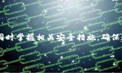    比特币冷钱包提现方法详解：安全与便捷并存  / 

 guanjianci  比特币, 冷钱包, 提现, 安全性  /guanjianci 

比特币作为一种数字货币，因其去中心化、匿名性等特性备受投资者欢迎。然而，如何安全地管理和提现比特币尤其是在使用冷钱包的时候，成为了许多用户关注的话题。本文将详细介绍比特币冷钱包的提现方法，并解答一些常见问题，帮助用户更好地管理他们的比特币。

一、什么是比特币冷钱包？

在深入了解比特币冷钱包的提现方法之前，我们首先需要明确什么是冷钱包。比特币冷钱包是指不与互联网直接连接的存储方式，通常被用来安全存储比特币和其他数字资产。这种钱包可以是硬件设备（如USB硬件钱包）、纸质钱包或离线的软件钱包。冷钱包的安全性相较于热钱包（在线钱包）高得多，因为其存储的私钥不易受黑客入侵和网络攻击。

冷钱包的主要优点包括：安全性高、保护私钥风险低、避免因设备故障导致资产丢失等。尽管冷钱包在安全性上有着明显优势，但由于其离线特性，提现比特币的操作相对复杂。

二、比特币冷钱包提现的基本步骤

提现比特币从冷钱包的过程与从其他类型的钱包提现相似，但由于涉及到冷钱包的操作，我们需要按照以下步骤进行：

h4步骤1：准备工作/h4
首先，你需要确保冷钱包处于良好状态，并且能够正常连接到你的计算机或手机。如果你使用的是硬件钱包，请确保设备电量充足，并且已安装相关的管理软件。

h4步骤2：导入私钥/助记词/h4
为了进行提现，你需要将冷钱包中的比特币转移到一个热钱包或交易所账户。你可以通过输入冷钱包的私钥或助记词帮助你导入比特币。请务必在安全的环境下进行这些步骤，避免被人窃取。

h4步骤3：选择提现平台/h4
选择一个信誉良好的交易所或钱包进行比特币提现。如Coinbase、Binance等知名平台都是不错的选择。在选择时，确保平台支持提取你所持有的比特币，同时注意所收取的手续费。

h4步骤4：发送比特币/h4
在成功导入冷钱包的比特币后，选定提现的平台，输入提现地址，并确认相关细节，如提现数量、手续费等信息。请务必仔细核对提现地址，确保其无误，以避免资产损失。

h4步骤5：确认交易/h4
确认无误后，提交交易。有些平台可能会要求你通过电子邮件或短信验证码确认交易。请保持警觉，确保交易的安全性。

h4步骤6：完成提现/h4
待区块链网络确认交易后，你的钱包或交易所账户中将显示提现金额。根据区块链的拥堵情况，提现的确认时间可能会有所不同。

三、比特币冷钱包提现的注意事项

提现比特币的过程并不复杂，但仍有一些注意事项需要特别关注：

h41. 确保安全性/h4
在提取比特币时，请务必在安全的环境下进行操作。尽量使用私人网络，避免公共Wi-Fi。交易期间，不要随意点击不明链接，以防被骗。

h42. 选择合适的提现平台/h4
在选择提现平台时，请务必查看平台的信誉度和用户反馈。在较大的交易平台上进行提现相对更为安全，并且支持的用户数量也较多。这可以有效减少由于平台问题导致的资产损失。

h43. 注意手续费/h4
不同平台的提现手续费可能有所不同。建议用户在选择提现平台之前，事先了解并比较不同平台的手续费情况，以选取合适的平台进行提现。

h44. 确认地址的正确性/h4
在提现之前，务必仔细确认目标地址的正确性。建议用户可以尝试先从冷钱包提现小额的比特币进行测试，以确保资金能够顺利到账。

h45. 防止社交工程欺诈/h4
在进行冷钱包提现的过程中，保持警惕，避免轻信他人的建议和信息，特别是在社交媒体或论坛上，有些人会通过社交工程技巧骗取用户的比特币。

四、关于比特币冷钱包的常见问题

了解了上述基本知识后，我们来看一下在比特币冷钱包提现的过程中，用户们经常会遇到的一些问题。

h4问题1：为什么要使用冷钱包？/h4
冷钱包以其超高的安全性受到广大比特币用户的青睐。传统的热钱包因随时连接互联网而面临较大的黑客攻击风险。然而，冷钱包未与网络直接连接，因此在物理安全性上更胜一筹。使用冷钱包后，即使发生网络攻击，黑客也无法侵入到冷钱包的内部，保障了用户资产的安全。

同时，冷钱包还可以支持多种数字货币的存储，用户根据需求选择适合的冷钱包形式，可以是硬件设备、纸质钱包或其他离线钱包形式都可以。这样一来，用户不仅能够节省交易成本，还能有效的保护他们的数字资产。

h4问题2：如何选择合适的冷钱包？/h4
选择合适的冷钱包须根据自身的需求和使用习惯来考虑。首先，用户可以考虑硬件钱包，它通常是最受欢迎的选择之一，许多厂商如Ledger、Trezor等都提供高安全性、易用性且兼容多种币种的硬件钱包。其次，纸质钱包也是一种可行的选择，用户可以通过生成助记词然后将其打印保管在安全的地方。如果需要更高的安全性，选择多个冷钱包来分散存储也是一个不错的选择。

除了主要功能外，用户还需留意冷钱包的兼容性、易用性、生产商的信誉和售后服务等多个因素，确保选取的冷钱包满足你的需求，并能在使用中为你的比特币安全保驾护航。

h4问题3：冷钱包与热钱包的区别？/h4
冷钱包与热钱包的主要区别在于其连接互联网的状态。冷钱包通常不连接互联网，因此其安全性明显高于热钱包。热钱包虽然在使用上更加便捷，但因与互联网连接而面临更大风险。

在选择使用钱包时，用户需要合理平衡安全性与便捷性。对于长时间持有比特币的用户，冷钱包是保护其资产的安全选择，而对于短期交易和频繁使用的用户，热钱包将会是更好的选择。将两者结合使用，能够在提高操作便利的同时，保全长线资产。

h4问题4：如何安全保管冷钱包的私钥和助记词？/h4
保护冷钱包的私钥和助记词是任何比特币用户都应特别注重的重点。首先，不要将私钥和助记词记录在可以被他人轻易获取到的地方，避免被人窃取。其次，用户可以将其分开存放在不同的安全场所，也可以在纸上打印其信息，存放于保险箱等专用的安全地方。最重要的是，切勿在网络上分享自己的私钥和助记词，确保其妥善保管，避免因为疏忽导致的资产损失。

h4问题5：如果遗失冷钱包该怎么办？/h4
如果用户不慎遗失了冷钱包，可以借助你的助记词进行恢复。许多冷钱包在设置时会提供助记词，用于备份和恢复钱包。如果你保存了助记词，可以在新的冷钱包中重新导入助记词，从而恢复访问你的资产。如果没有保存助记词，那么很遗憾，用户将无法找回遗失的钱包内的资产。因此，在使用冷钱包时，务必注意备份助记词，保障资产安全。

五、总结

比特币冷钱包提现的过程与其他钱包相似，但因其高度的安全性，许多用户对此感到困惑。希望通过本文的介绍，用户能够更深入了解比特币冷钱包的作用与提现操作方法，同时掌握相关安全措施，确保数字资产的安全。

投资比特币需要理性，利用好冷钱包的特点和优势，谨慎操作，才能够更好地保护你的资产，实现长远的投资目标。