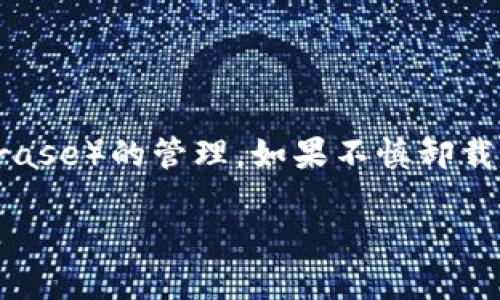 现在很多人在使用数字钱包（如TP钱包）时，都会面临一个重要的安全问题——助记词（Mnemonic Phrase）的管理。如果不慎卸载钱包而没有保存助记词，可能会面临资产不可恢复的风险。接下来，我将围绕这一主题进行详细的探讨。

如何在TP钱包中安全管理助记词，防止资产丢失