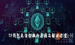 TP钱包无法切换的原因及解