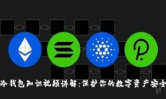 冷钱包知识视频讲解：保
