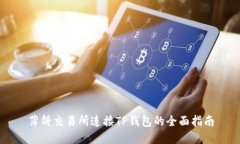 薄饼交易所连接TP钱包的全