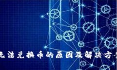 TP钱包无法兑换币的原因及