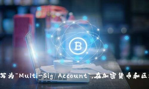 多重签名账户的英文术语是“Multi-Signature Account”，常缩写为“Multi-Sig Account”。在加密货币和区块链技术中，这种账户需要多个私钥才能进行交易，增强了安全性。