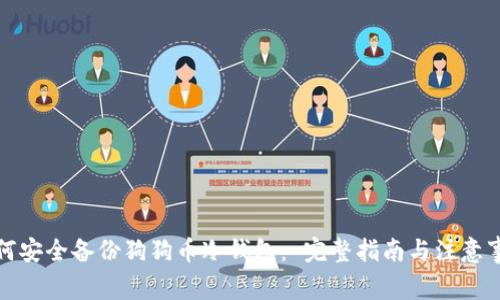 如何安全备份狗狗币冷钱包： 完整指南与注意事项