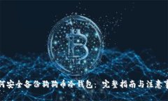 如何安全备份狗狗币冷钱