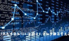 如何在TP钱包中添加TRX（波