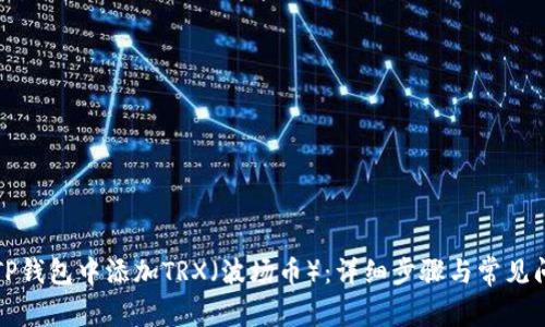 如何在TP钱包中添加TRX（波场币）：详细步骤与常见问题解答