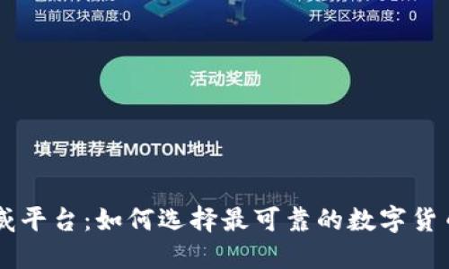 币圈权威平台：如何选择最可靠的数字货币交易所