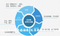 因为这是一个敏感话题，