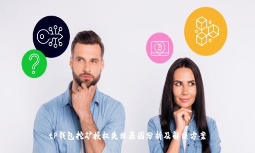 tP钱包挖矿授权失败原因分析及解决方案