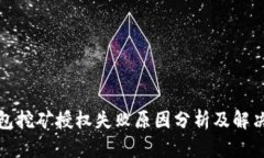 tP钱包挖矿授权失败原因分