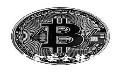 如何将电子钱包的资金安全转移到冷钱包：详细指南